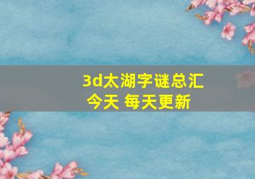 3d太湖字谜总汇 今天 每天更新